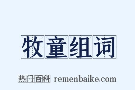 牧童组词是什么意思的图片